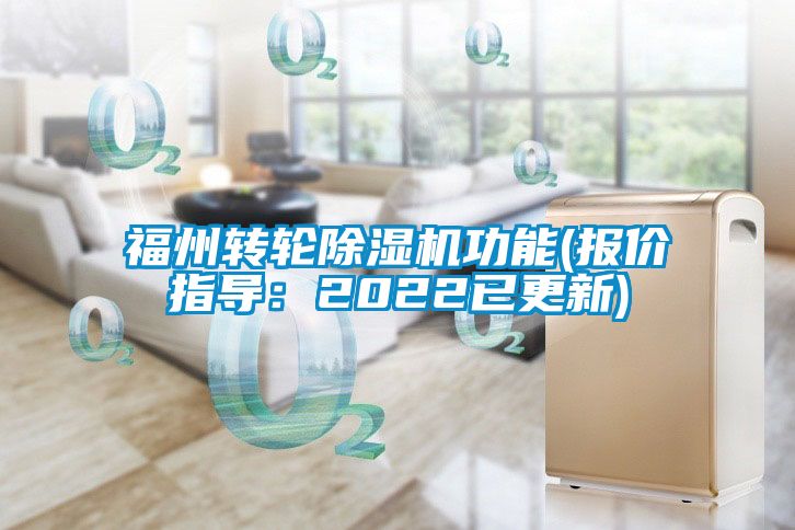 福州轉(zhuǎn)輪除濕機(jī)功能(報(bào)價(jià)指導(dǎo)：2022已更新)