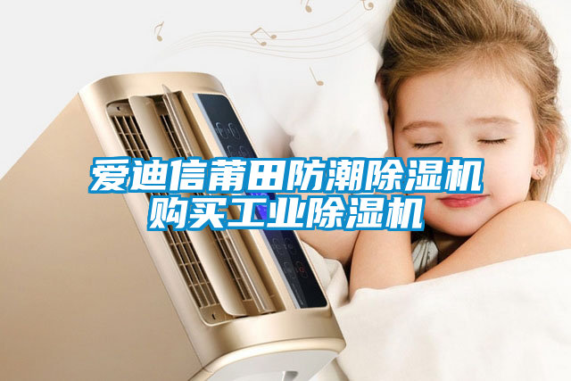 愛迪信莆田防潮除濕機購買工業(yè)除濕機