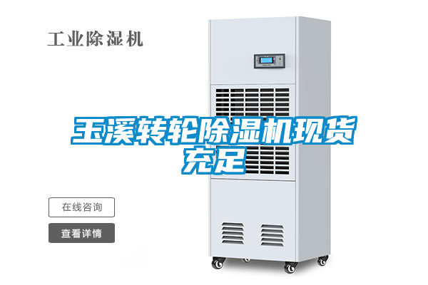玉溪轉輪除濕機現(xiàn)貨充足