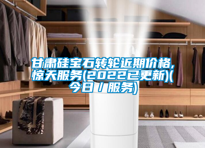 甘肅硅寶石轉(zhuǎn)輪近期價格,驚天服務(2022已更新)(今日／服務)