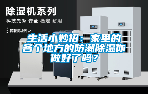 生活小妙招：家里的各個(gè)地方的防潮除濕你做好了嗎？