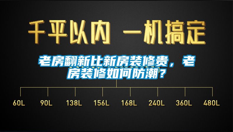 老房翻新比新房裝修貴，老房裝修如何防潮？