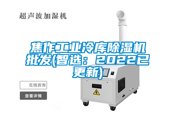 焦作工業(yè)冷庫除濕機批發(fā)(智選：2022已更新)
