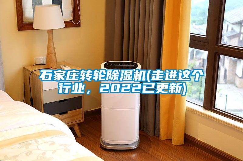 石家莊轉(zhuǎn)輪除濕機(jī)(走進(jìn)這個(gè)行業(yè)，2022已更新)