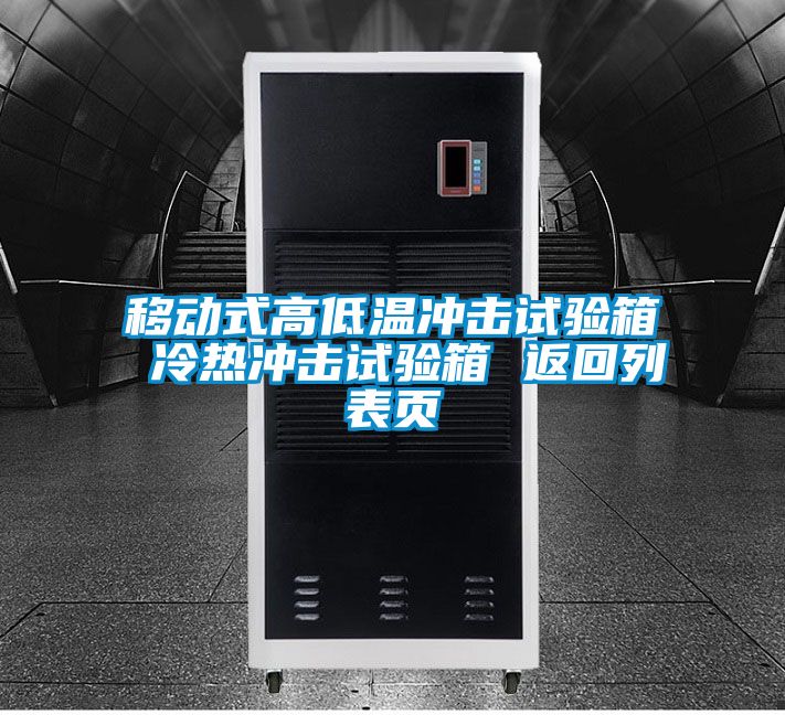 移動(dòng)式高低溫沖擊試驗(yàn)箱 冷熱沖擊試驗(yàn)箱 返回列表頁