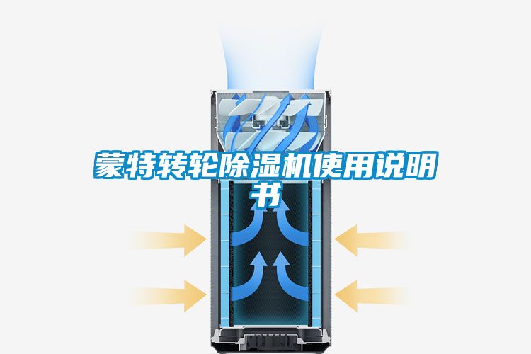 蒙特轉(zhuǎn)輪除濕機使用說明書