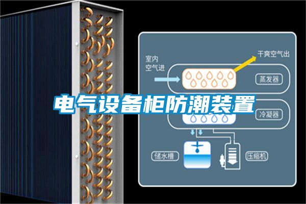 電氣設(shè)備柜防潮裝置