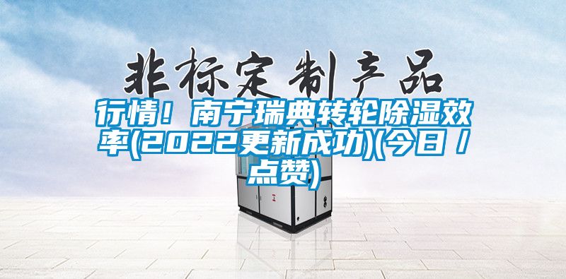 行情！南寧瑞典轉輪除濕效率(2022更新成功)(今日／點贊)