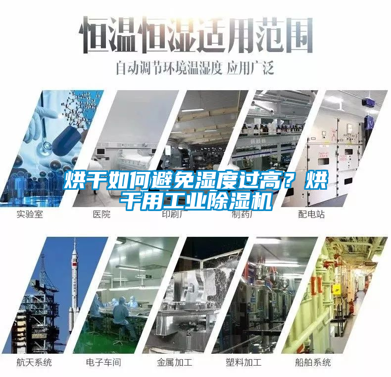烘干如何避免濕度過高？烘干用工業(yè)除濕機(jī)