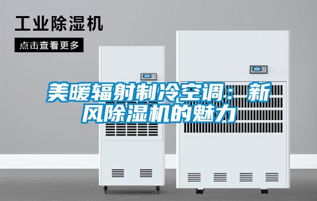 美暖輻射制冷空調(diào)：新風(fēng)除濕機(jī)的魅力
