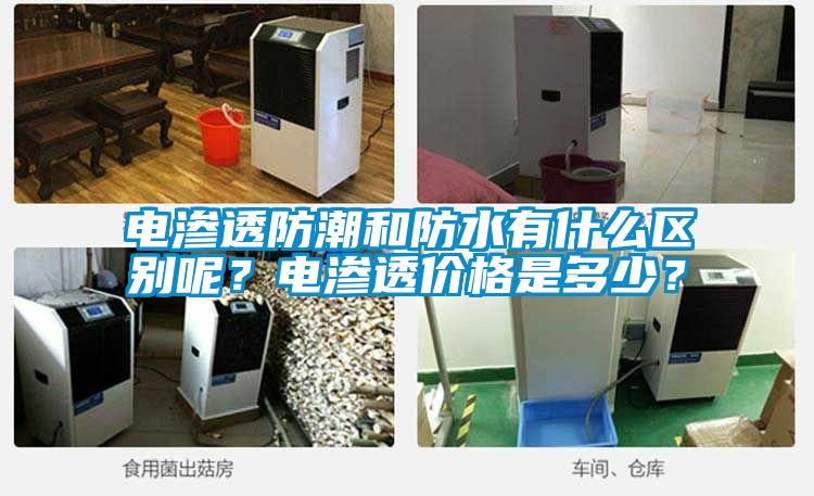 電滲透防潮和防水有什么區(qū)別呢？電滲透價(jià)格是多少？
