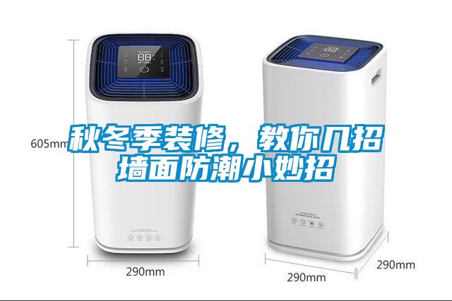 秋冬季裝修，教你幾招墻面防潮小妙招