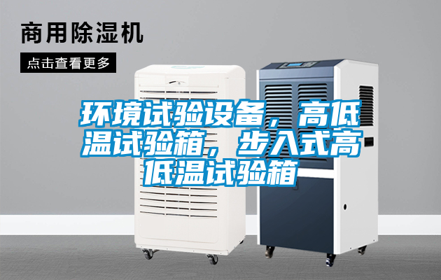 環(huán)境試驗設備，高低溫試驗箱，步入式高低溫試驗箱