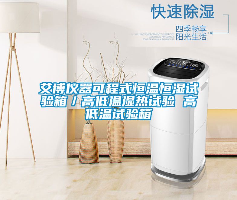 艾博儀器可程式恒溫恒濕試驗箱／高低溫濕熱試驗 高低溫試驗箱