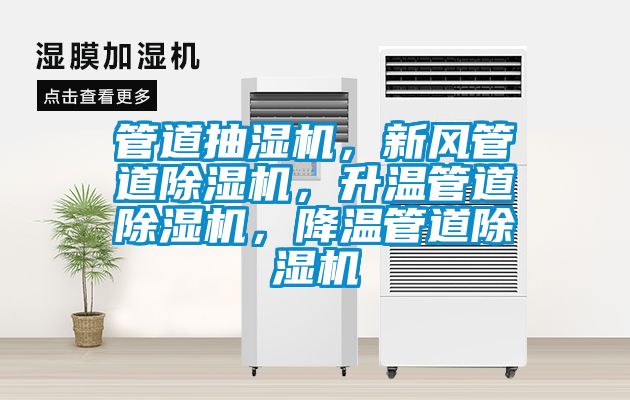 管道抽濕機(jī)，新風(fēng)管道除濕機(jī)，升溫管道除濕機(jī)，降溫管道除濕機(jī)