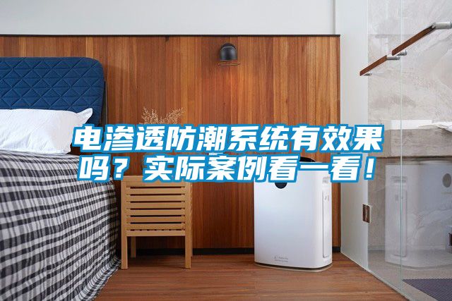 電滲透防潮系統(tǒng)有效果嗎？實(shí)際案例看一看！