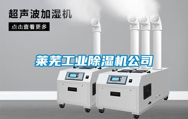 萊蕪工業(yè)除濕機公司