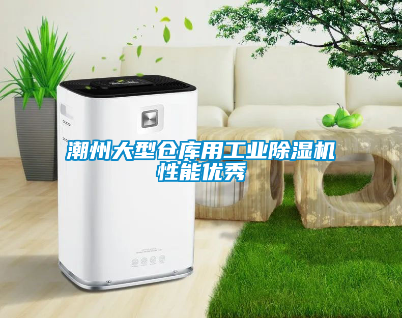 潮州大型倉庫用工業(yè)除濕機(jī)性能優(yōu)秀
