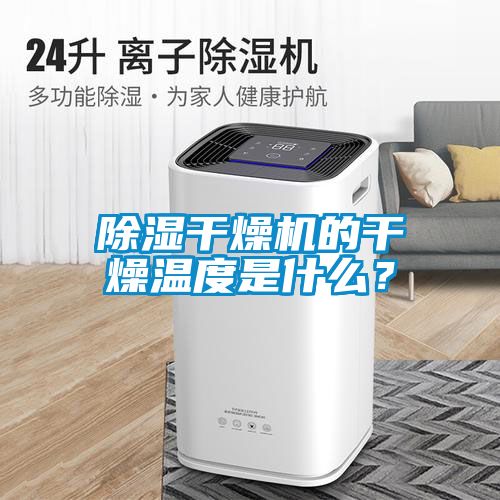 除濕干燥機(jī)的干燥溫度是什么？