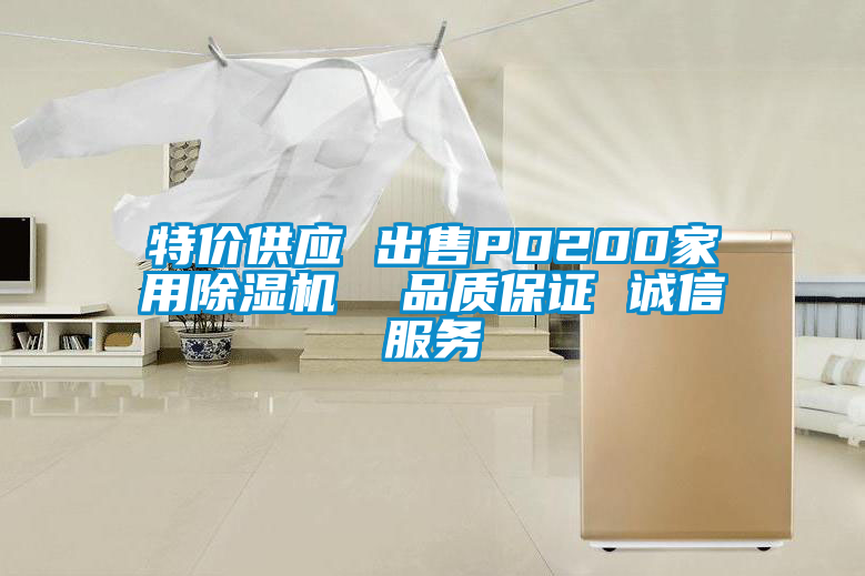 特價供應 出售PD200家用除濕機  品質保證 誠信服務