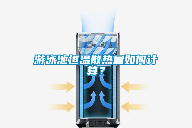 游泳池恒溫散熱量如何計(jì)算？