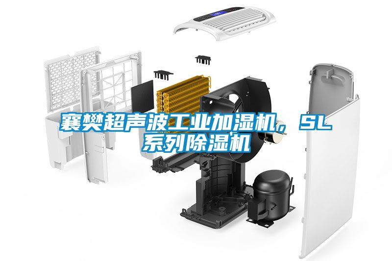 襄樊超聲波工業(yè)加濕機(jī)，SL系列除濕機(jī)