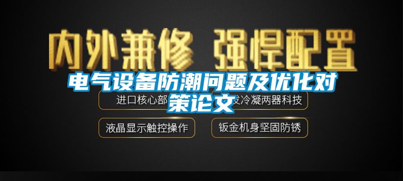 電氣設(shè)備防潮問題及優(yōu)化對(duì)策論文