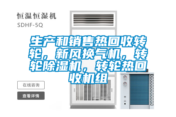 生產(chǎn)和銷售熱回收轉(zhuǎn)輪，新風換氣機，轉(zhuǎn)輪除濕機，轉(zhuǎn)輪熱回收機組