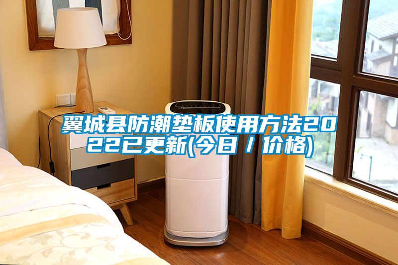 翼城縣防潮墊板使用方法2022已更新(今日／價(jià)格)