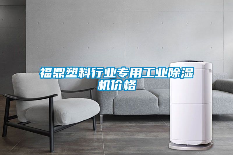 福鼎塑料行業(yè)專用工業(yè)除濕機(jī)價(jià)格