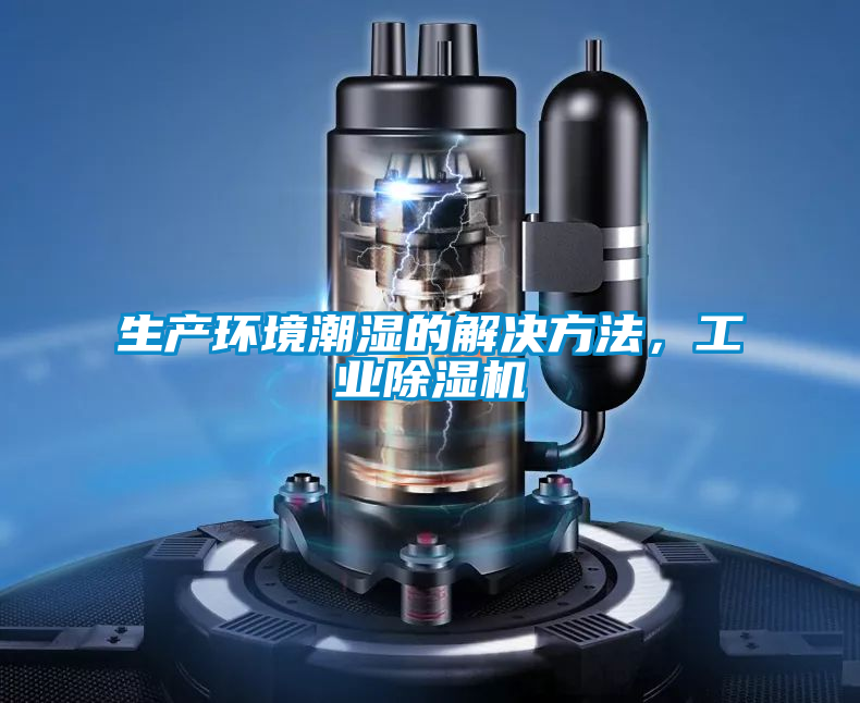 生產(chǎn)環(huán)境潮濕的解決方法，工業(yè)除濕機
