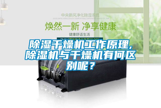 除濕干燥機(jī)工作原理,除濕機(jī)與干燥機(jī)有何區(qū)別呢？