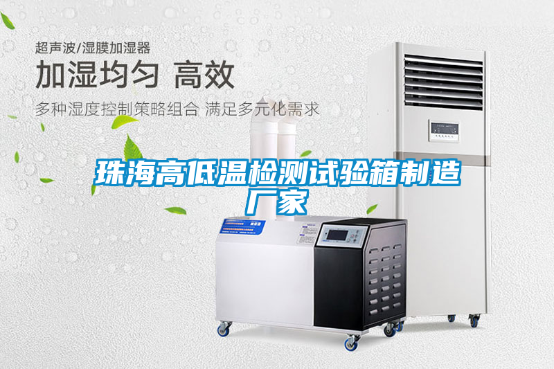 珠海高低溫檢測(cè)試驗(yàn)箱制造廠家