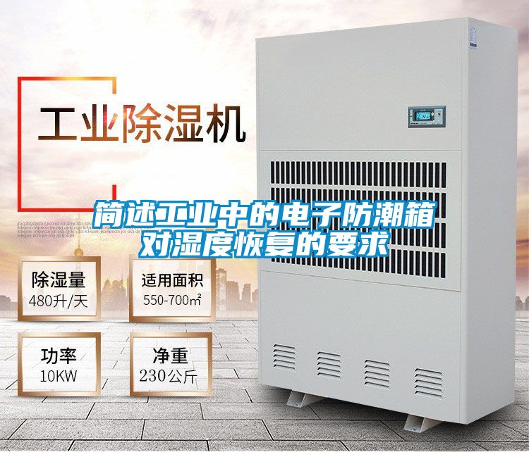 簡述工業(yè)中的電子防潮箱對濕度恢復(fù)的要求