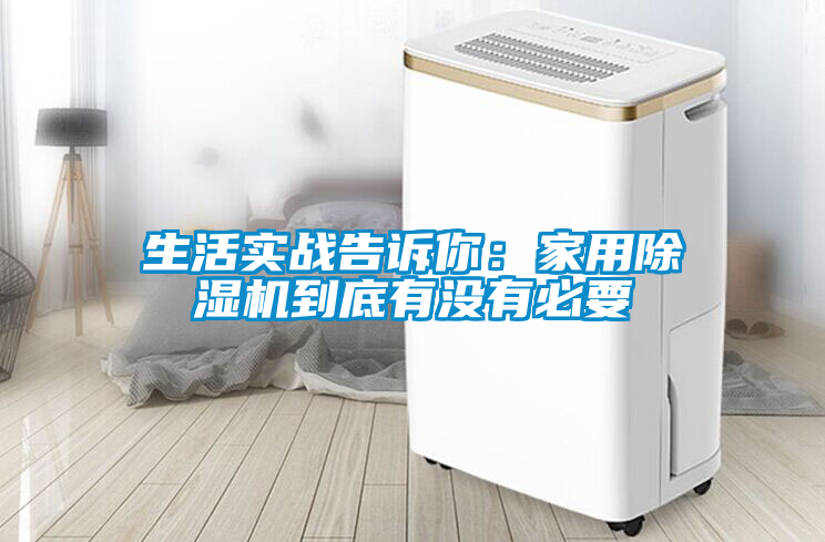 生活實(shí)戰(zhàn)告訴你：家用除濕機(jī)到底有沒(méi)有必要
