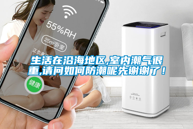 生活在沿海地區(qū),室內(nèi)潮氣很重,請(qǐng)問(wèn)如何防潮呢先謝謝了！