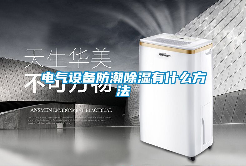 電氣設(shè)備防潮除濕有什么方法