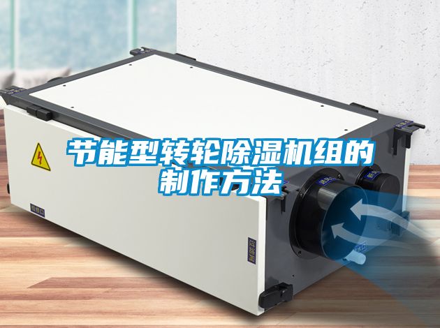 節(jié)能型轉(zhuǎn)輪除濕機組的制作方法