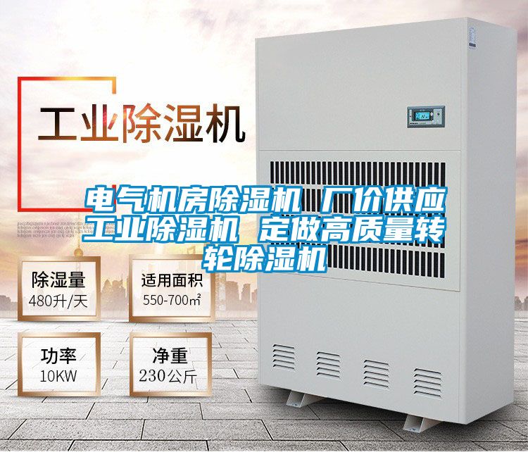 電氣機(jī)房除濕機(jī) 廠價(jià)供應(yīng)工業(yè)除濕機(jī) 定做高質(zhì)量轉(zhuǎn)輪除濕機(jī)