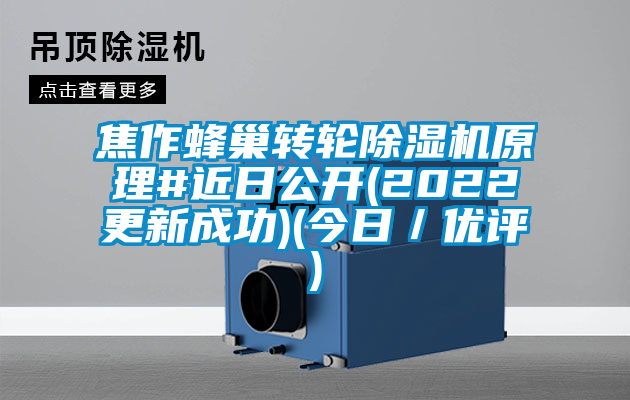 焦作蜂巢轉(zhuǎn)輪除濕機原理#近日公開(2022更新成功)(今日／優(yōu)評)