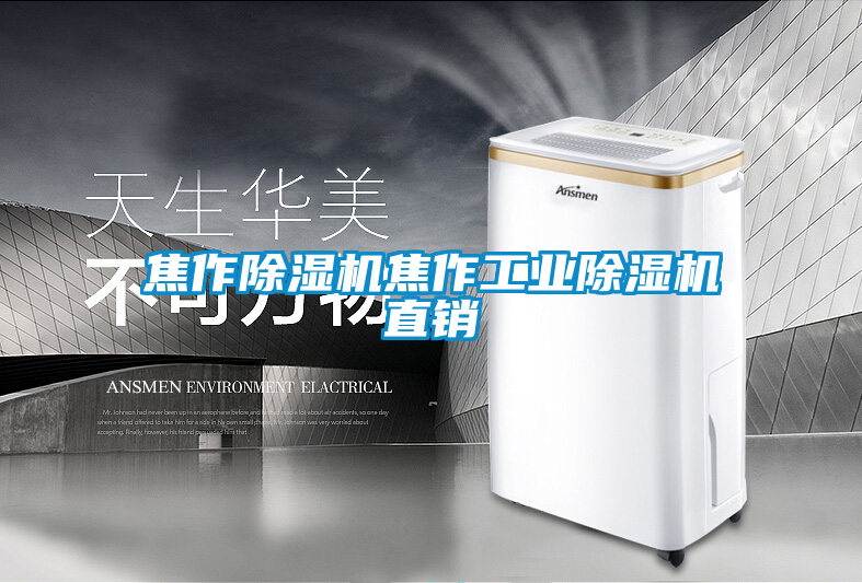 焦作除濕機焦作工業(yè)除濕機直銷