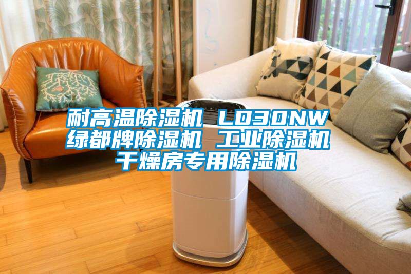 耐高溫除濕機(jī) LD30NW 綠都牌除濕機(jī) 工業(yè)除濕機(jī) 干燥房專用除濕機(jī)