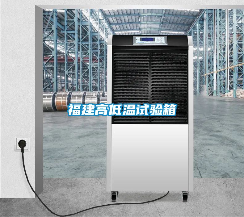 福建高低溫試驗(yàn)箱