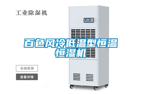 百色風(fēng)冷低溫型恒溫恒濕機(jī)