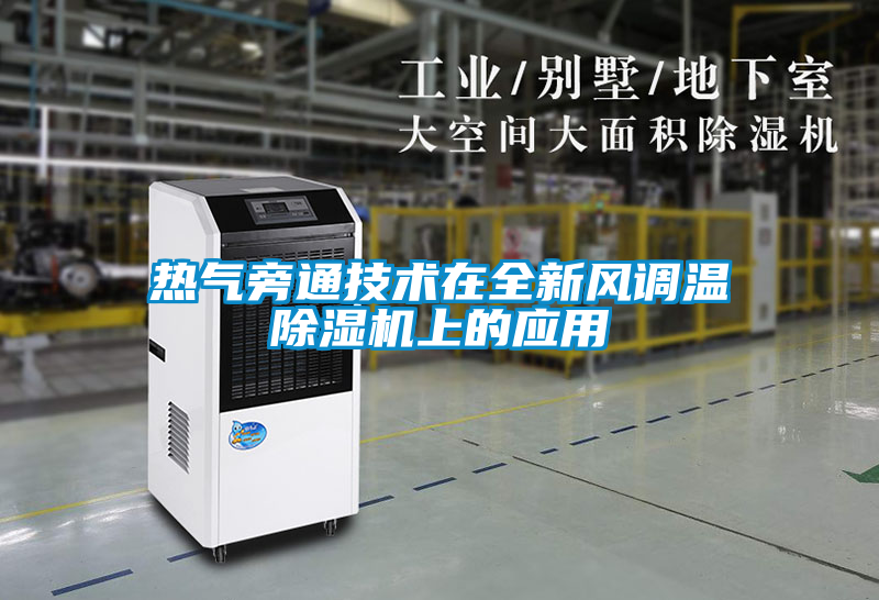 熱氣旁通技術(shù)在全新風調(diào)溫除濕機上的應(yīng)用