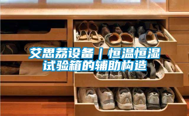 艾思荔設(shè)備｜恒溫恒濕試驗箱的輔助構(gòu)造
