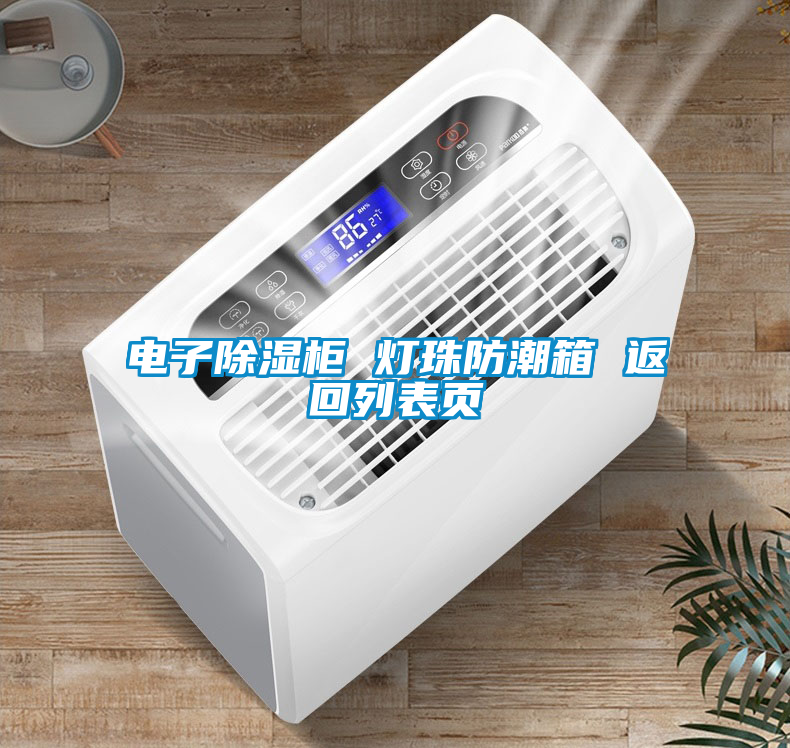 電子除濕柜 燈珠防潮箱 返回列表頁