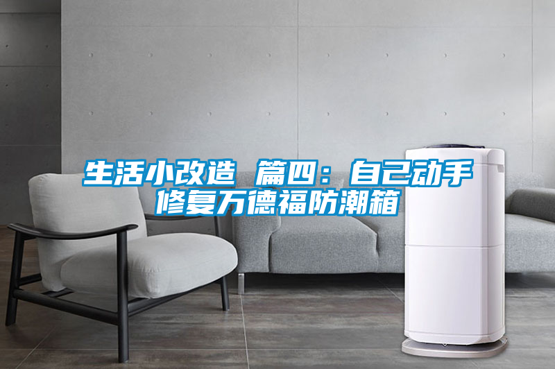 生活小改造 篇四：自己動(dòng)手修復(fù)萬(wàn)德福防潮箱