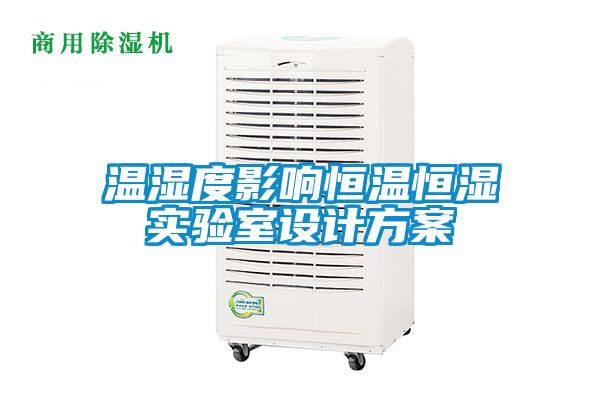 溫濕度影響恒溫恒濕實驗室設(shè)計方案