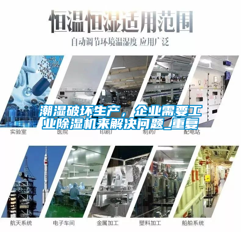 潮濕破壞生產(chǎn)，企業(yè)需要工業(yè)除濕機(jī)來解決問題_重復(fù)